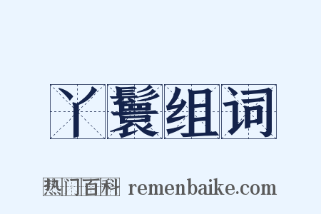 丫鬟组词是什么意思的图片